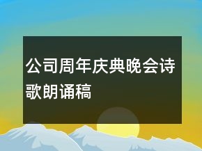 公司周年慶典晚會(huì)詩(shī)歌朗誦稿