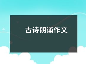古詩朗誦作文