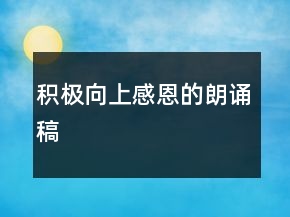 積極向上感恩的朗誦稿