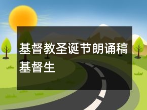 基督教圣誕節(jié)朗誦稿基督生