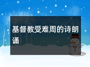 基督教受難周的詩朗誦