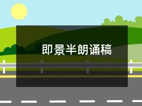 即景半朗誦稿