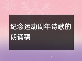 紀念“”運動周年詩歌的朗誦稿