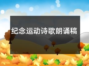 紀(jì)念運動詩歌朗誦稿