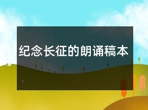 紀(jì)念長征的朗誦稿本