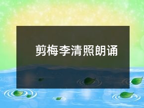 剪梅李清照朗誦