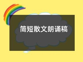 簡短散文朗誦稿