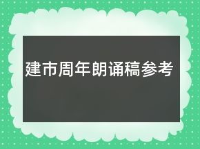 建市周年朗誦稿參考
