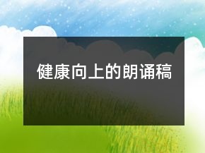 健康向上的朗誦稿