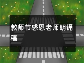 教師節(jié)感恩老師朗誦稿