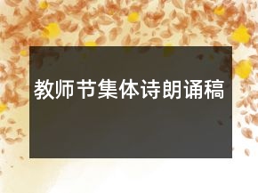 教師節(jié)集體詩朗誦稿