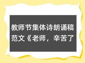 教師節(jié)集體詩(shī)朗誦稿范文《老師，辛苦了》