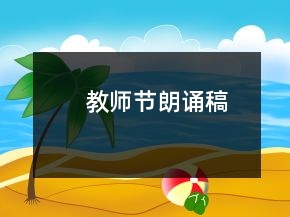 教師節(jié)朗誦稿