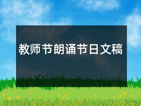 教師節(jié)朗誦節(jié)日文稿
