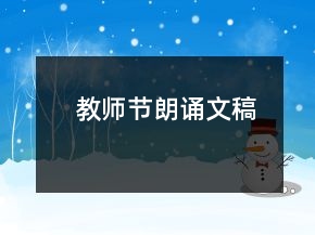 教師節(jié)朗誦文稿
