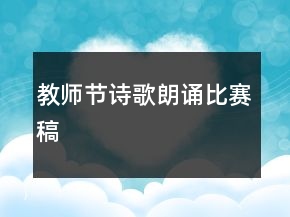教師節(jié)詩歌朗誦比賽稿