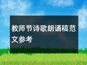 教師節(jié)詩歌朗誦稿范文參考