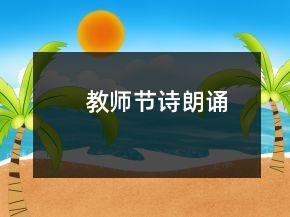 教師節(jié)詩朗誦