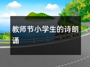 教師節(jié)小學(xué)生的詩朗誦