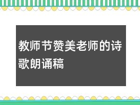 教師節(jié)贊美老師的詩歌朗誦稿