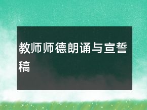 教師師德朗誦與宣誓稿