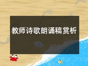 教師詩歌朗誦稿賞析