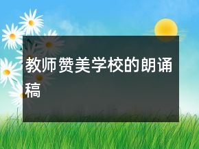 教師贊美學(xué)校的朗誦稿