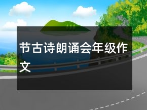 節(jié)古詩(shī)朗誦會(huì)年級(jí)作文