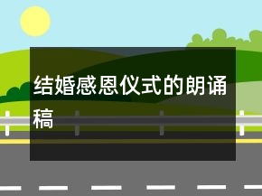 結(jié)婚感恩儀式的朗誦稿