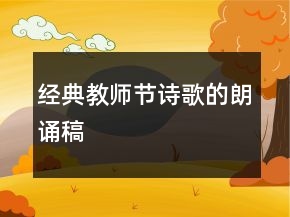 經(jīng)典教師節(jié)詩歌的朗誦稿