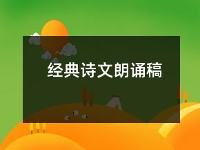 經(jīng)典詩文朗誦稿