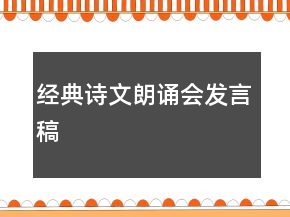 經(jīng)典詩(shī)文朗誦會(huì)發(fā)言稿