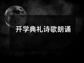 開(kāi)學(xué)典禮詩(shī)歌朗誦