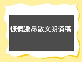 慷慨激昂散文朗誦稿