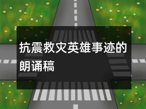 抗震救災(zāi)英雄事跡的朗誦稿