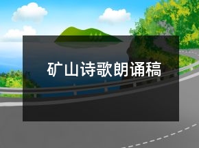 礦山詩歌朗誦稿