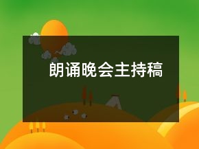 朗誦晚會(huì)主持稿