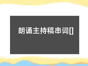 朗誦主持稿串詞[]