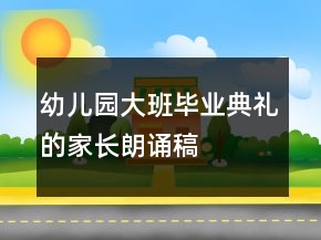 幼兒園大班畢業(yè)典禮的家長朗誦稿