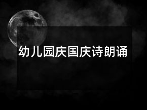 幼兒園慶國(guó)慶詩(shī)朗誦