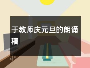 于教師慶元旦的朗誦稿