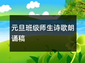 元旦班級(jí)師生詩歌朗誦稿