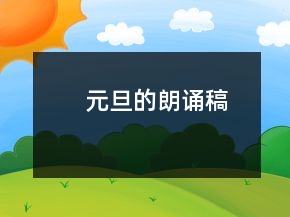 元旦的朗誦稿