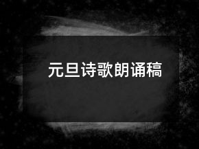 元旦詩歌朗誦稿