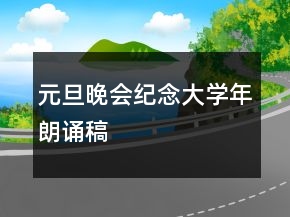 元旦晚會(huì)紀(jì)念大學(xué)年朗誦稿