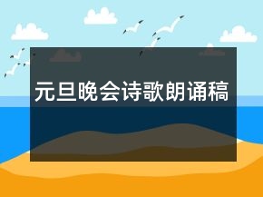 元旦晚會詩歌朗誦稿