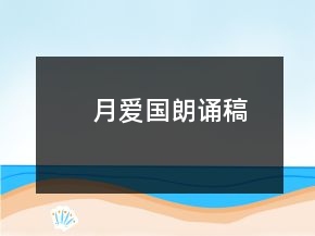 月愛(ài)國(guó)朗誦稿