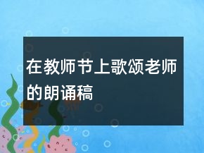 在教師節(jié)上歌頌老師的朗誦稿