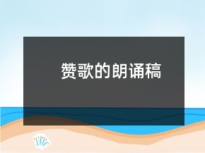 贊歌的朗誦稿