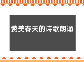 贊美春天的詩(shī)歌朗誦